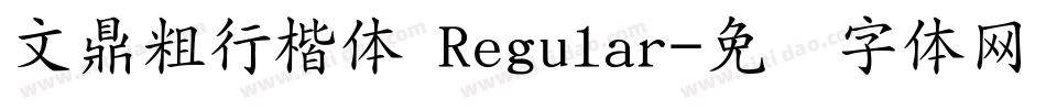 文鼎粗行楷体 Regular字体转换